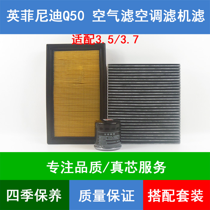 适配英菲尼迪Q50空气滤芯空调格网机油滤清器三滤Hybrid 3.5 3.7L