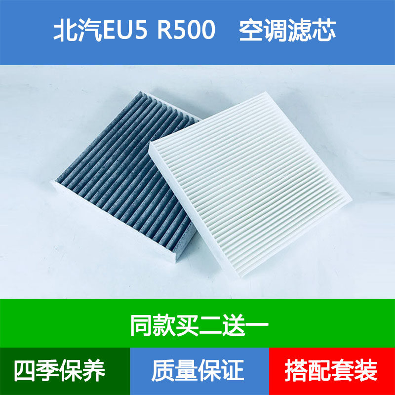 适配北汽EU5空调滤芯空调格新能源EU5 R500空调滤清器进气滤网格