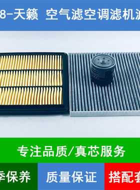 适配08-18款新天籁J32空气滤芯天籁L33空调格机油滤清器2.0L三滤