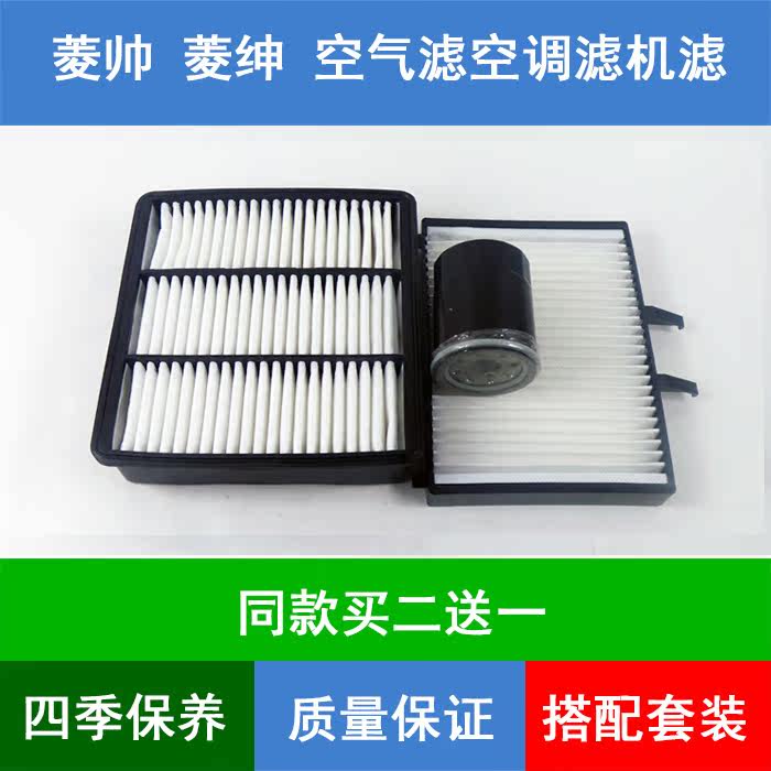适配03-07款三菱帅菱空气滤芯空滤网空调格机油滤清器1.3保养三滤,汽车零部件/养护/美容/维保,三滤套装,淘宝优惠券,粉丝福利购,淘宝优惠卷