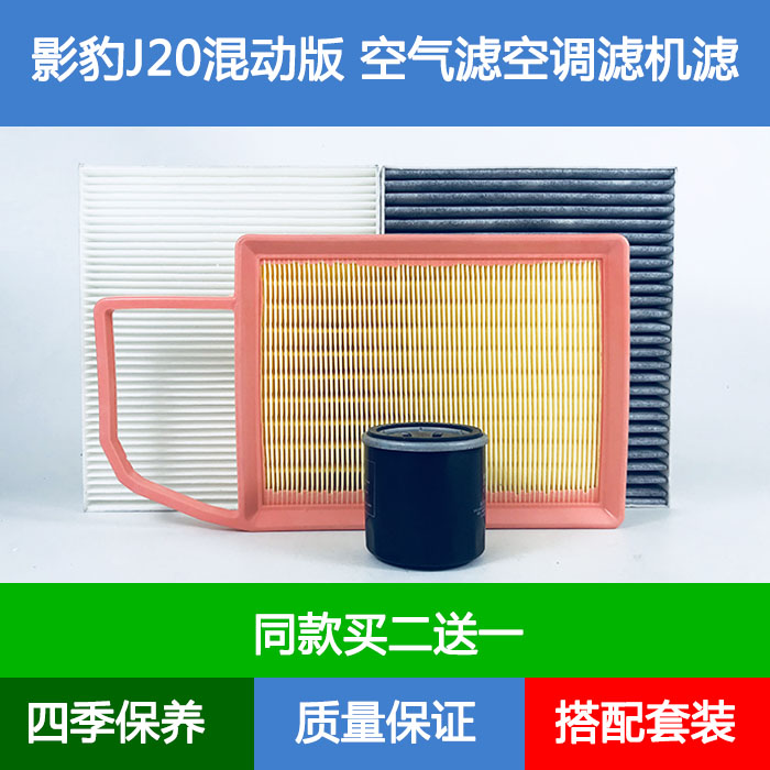 适配23款传祺影豹J20油电混动空气滤芯空调格机油滤清器2.0L三滤