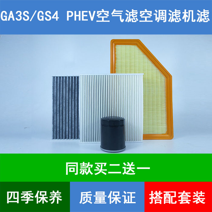 适配17-19款传祺GS4PHEV空气滤芯GA3Sphev空调格网机油滤清器1.5