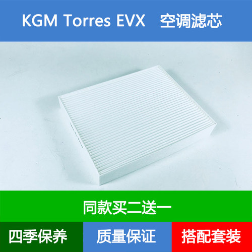适配SSANGYONG双龙KGM Torres EVX空调滤芯冷气格网空调格滤清器