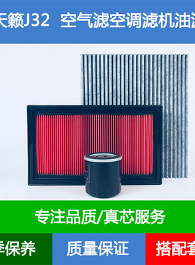 适配08-12款日产天籁公爵J32空气滤芯空调格网机油滤清器2.5L3.5L