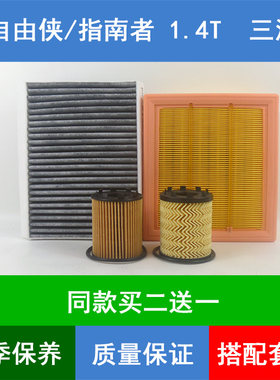 适配JEEP新指南者空气滤芯空滤网自由侠空调格机油滤清器1.4T三滤