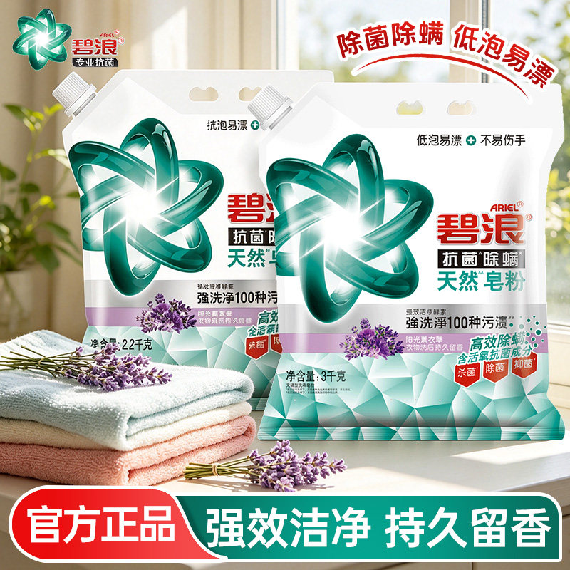 碧浪皂粉除螨抑菌低泡易漂去渍图片
