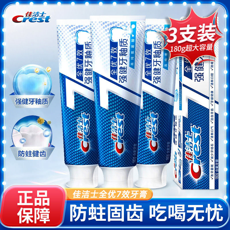 佳洁士全优7效强健牙釉质牙膏