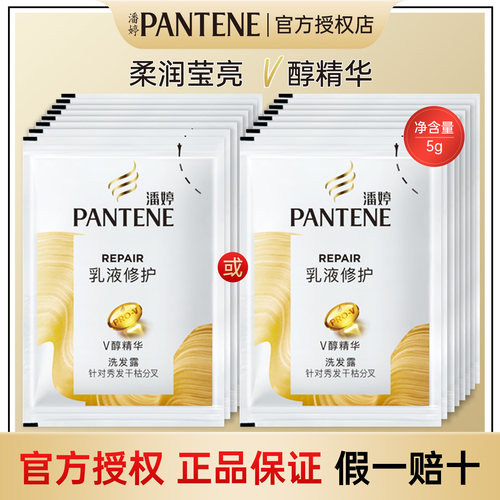 潘婷乳液修护小样旅行装洗发露