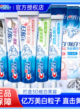 佳洁士3D炫白牙膏去渍亮白清洁去黄牙渍口气清新家庭用实惠装正品