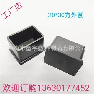 20*30方管外套家具脚套 管塞堵头 塑料管塞 桌椅脚不锈钢管脚