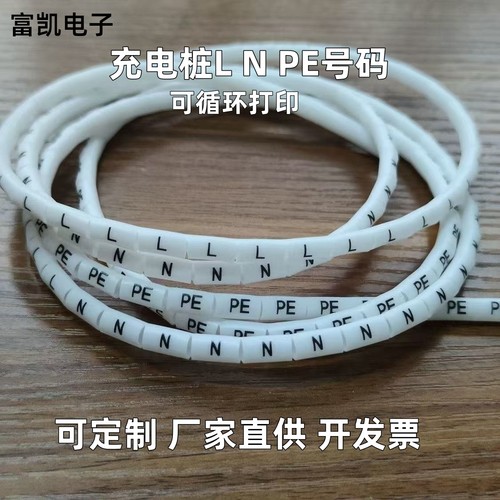 印字LNPE线号标识管充电桩线号管