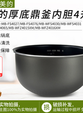 适配美的电饭煲MB-WFS4065/MB-FS4027/WFS4030/WFS4031内胆配件