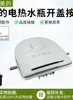 美的电热水瓶MK-SP50Power301/SP50M1-302/MK-P71A开盖按钮配件