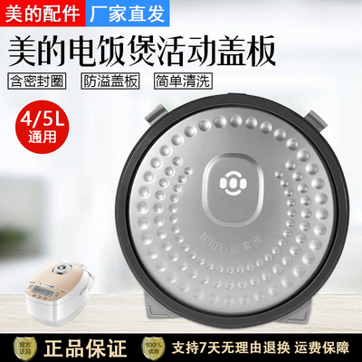 美的电饭煲MB-WFZ4099IH活动盖板