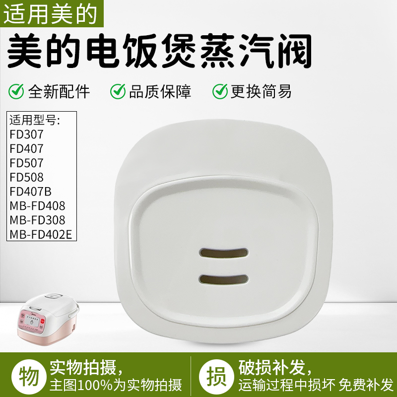 适用美的电饭煲MBFD507排气阀