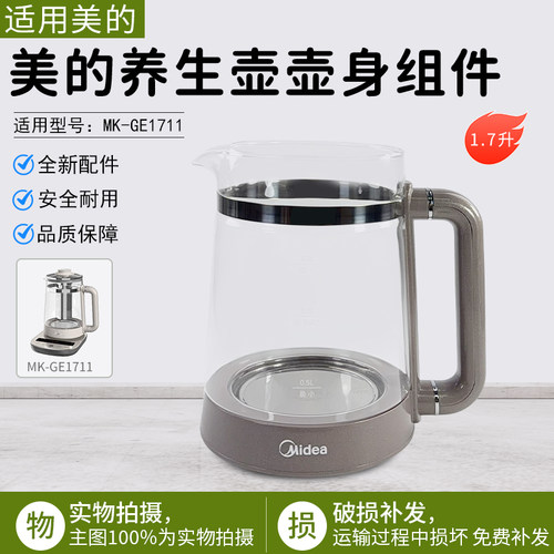 美的养生壶壶身组件MK-GE1711