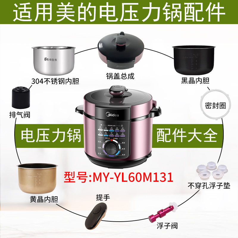 适用美的电压力锅配件MYYL60M131