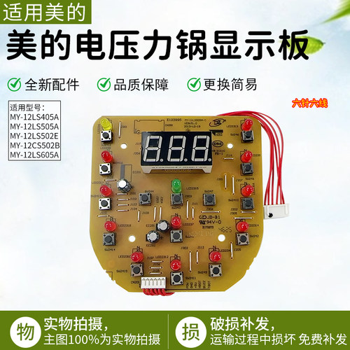 美的电压力锅显示板MY-12LS505A