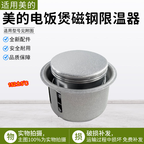美的电饭煲磁钢限温器MB-YJ508J