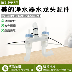 适用美的管线机MG907-R/MG907A-R/MG908A-R净水器出水阀水龙头