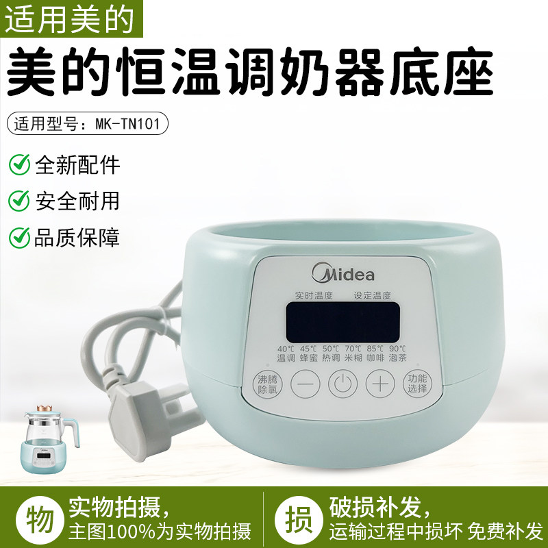 美的恒温调奶器底座配件MK-TN101图片