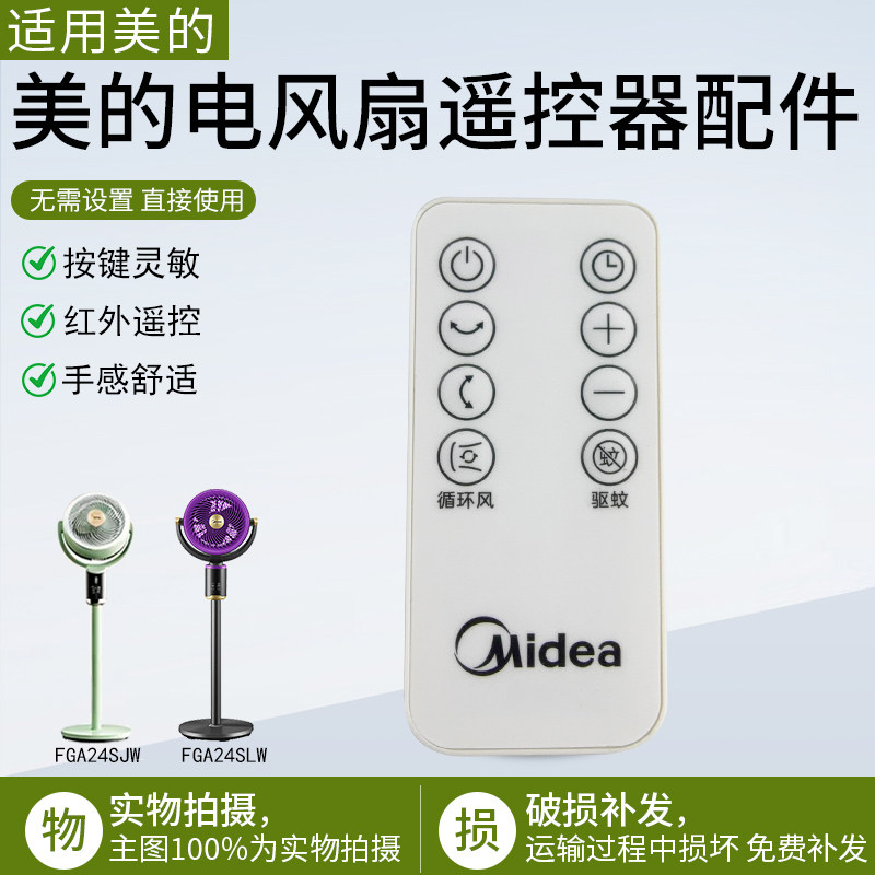 美的电风扇遥控器配件FGA24SJW图片