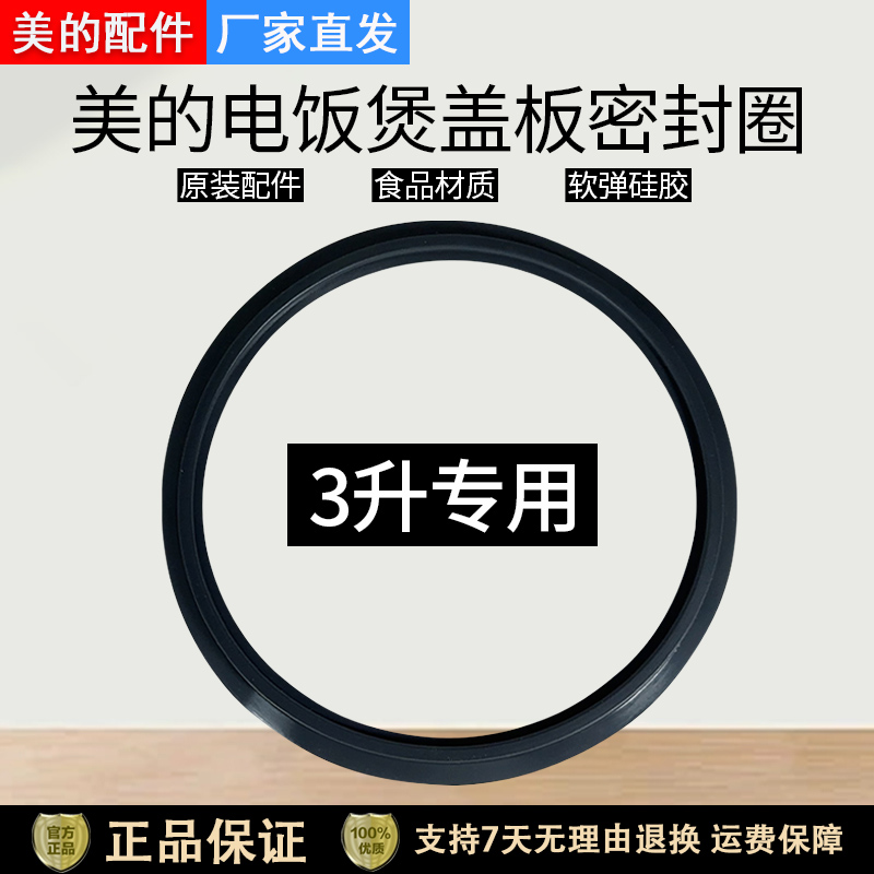 美的电饭煲FS3012密封圈