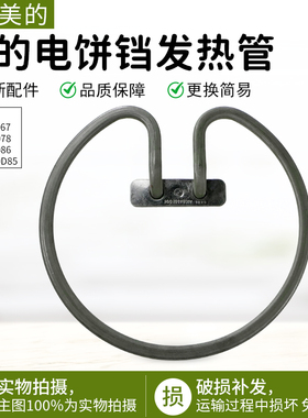 适用美的电饼铛发热管MC-JKE3067/JKC3078/JKC30D85电热丝煎烤机