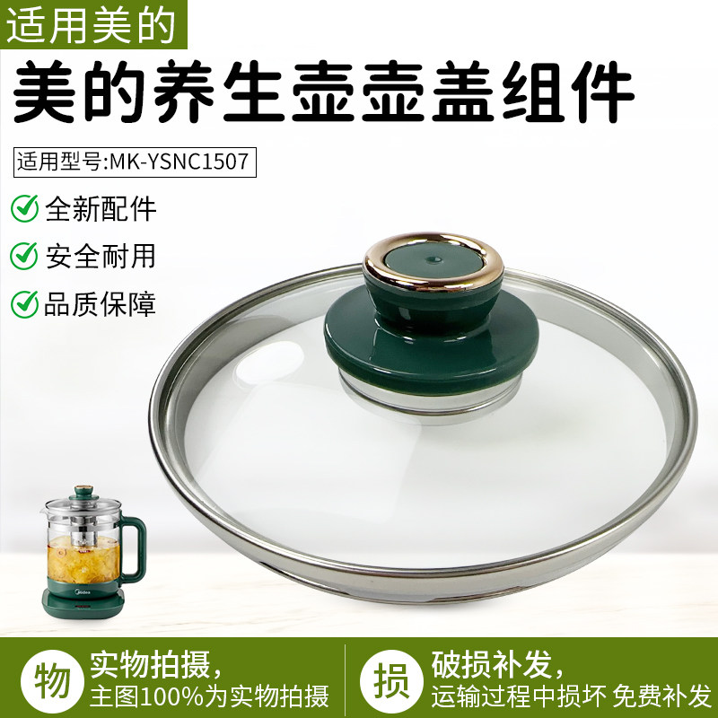 适用美的养生壶MK-YSNC1507玻璃壶盖电水壶盖子304不锈钢高硼硅