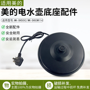 美的电热水壶养生壶MK-SH50X2 MK-SH50M114电源座底座总成配件
