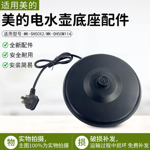 美的电热水壶MK-SH50X2底座配件