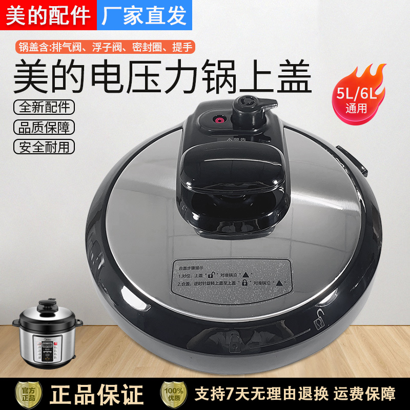 美的电压力锅MY-CS6011HM上盖