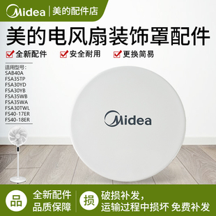 美的电风扇FSA30YD/FSA35TP/FSA30TWL/FSA35WA装饰环配件