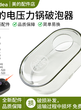 美的压力锅破泡器盖MY-C543G/C545G/C643G/C640G/EYL5041透明盖