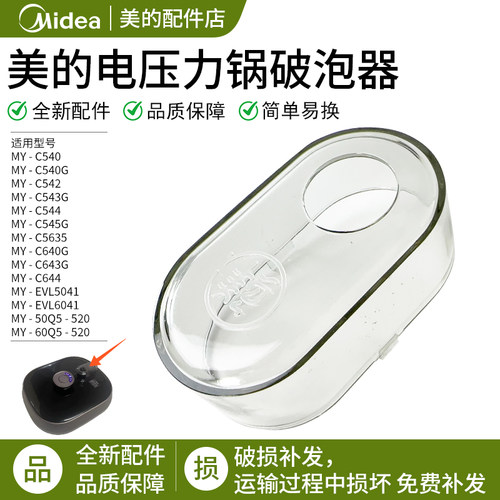 美的压力锅破泡器盖MY-C543G透明