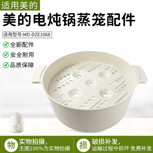 适用美的电炖锅蒸笼MD-DZE1068