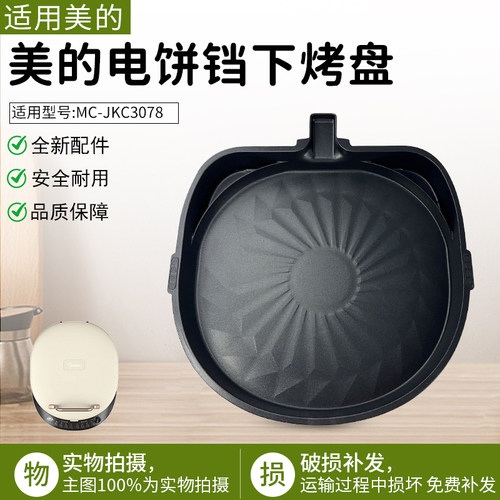 适用美的电饼铛MC-JKC3078下烤盘