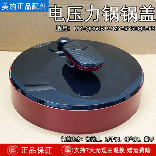 美的压力锅MY-QC50B12锅盖总成