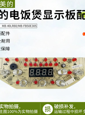 美的电饭煲配件MB-40LR80显示板MB-FB50E305控制触摸板灯板原厂
