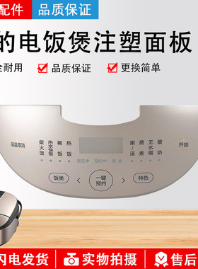 美的电饭煲面板配件 FB40E203/MB-FB40E213注塑面板FB50E213