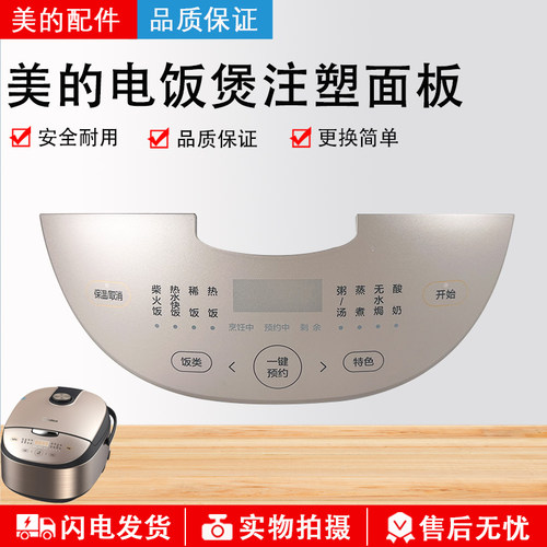 美的电饭煲注塑面板FB50E213配件