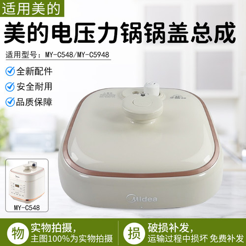美的电压力锅锅盖总成组件MYC548