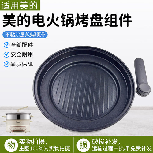 美的电火锅烤盘组件MC-HGE2803