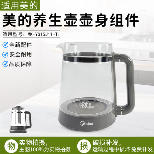 美的养生壶壶身组件MK-YS15J11-T