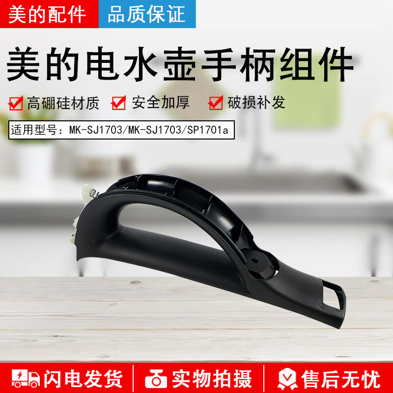 美的电水壶MK-SJ1703手柄组件