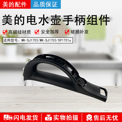 美的电水壶MK-SJ1703手柄组件