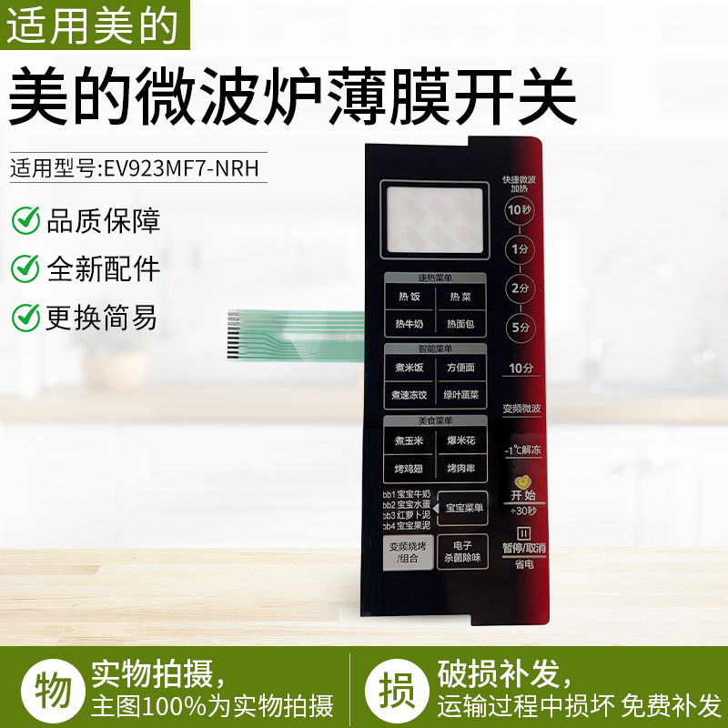 适用美的微波炉EV923MF7-NRH按键