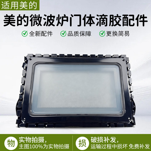 美的微波炉门体滴胶X3-236C金色