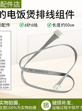 美的电饭煲MB-HS4010/HS5010/FZ4005XM/FZ4086XM显示板排线