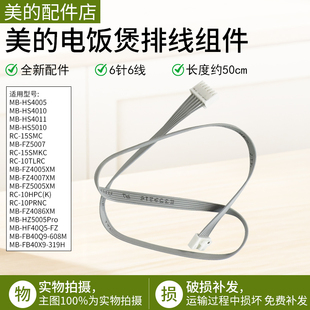 美的电饭煲MB-HS4010/HS5010/FZ4005XM/FZ4086XM显示板排线